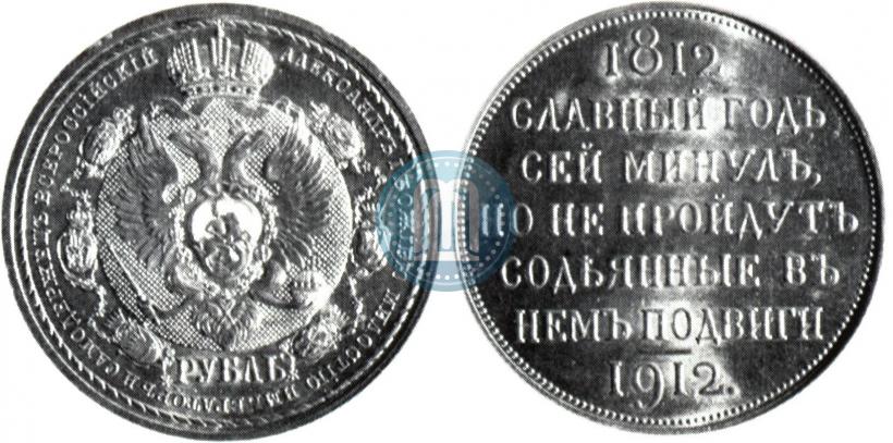 Picture 1 rouble 1912 year (ЭБ) "In commemoration of centenary of Patriotic War of 1812"