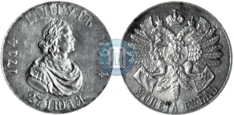 Фото 1 рубль 1914 года (ВС) "В память 200-летия Гангутского сражения"