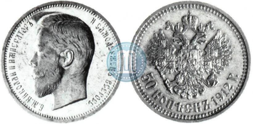Picture 50 kopecks 1912 year (ЭБ) 