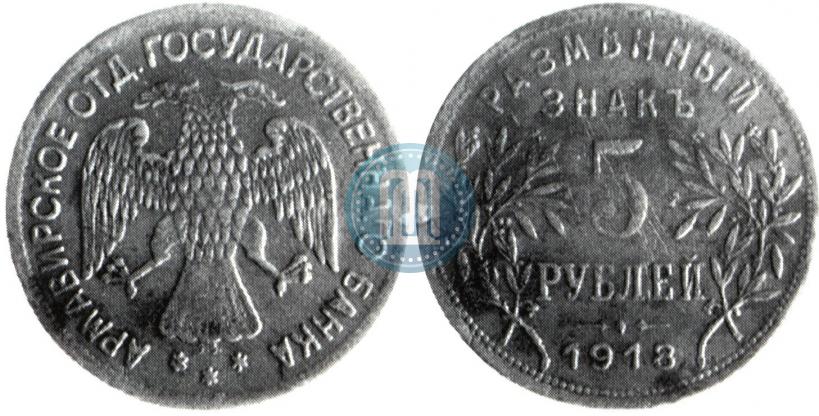 Фото 5 рублей 1918 года IЗ 