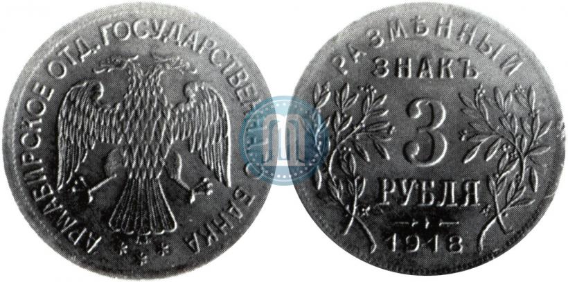 Picture 3 roubles 1918 year IЗ 