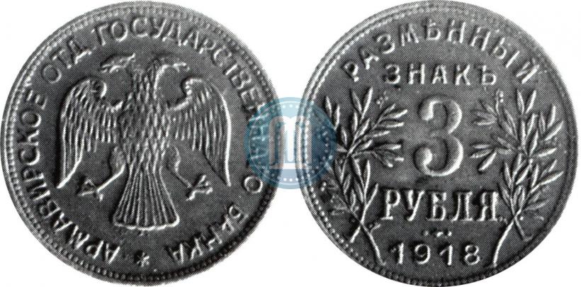 Picture 3 roubles 1918 year IЗ 