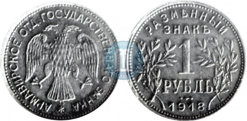 Picture 1 rouble 1918 year IЗ 