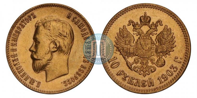 Фото 10 рублей 1903 года (АР) 