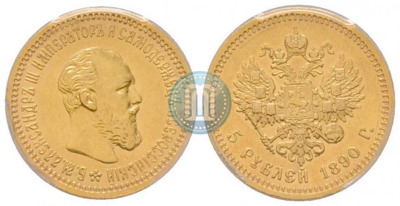 Фото 5 рублей 1890 года (АГ) 