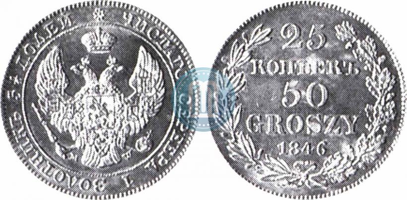 Фото 25 копеек - 50 грошей 1846 года MW 