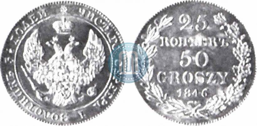 Фото 25 копеек - 50 грошей 1846 года MW 
