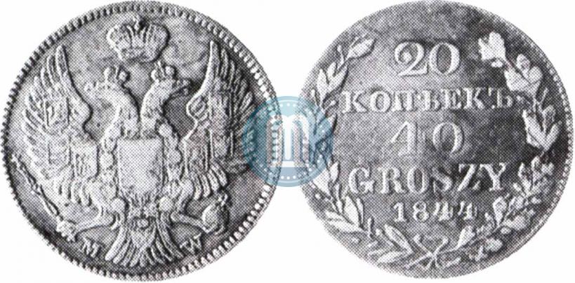 Фото 20 копеек - 40 грошей 1844 года MW 