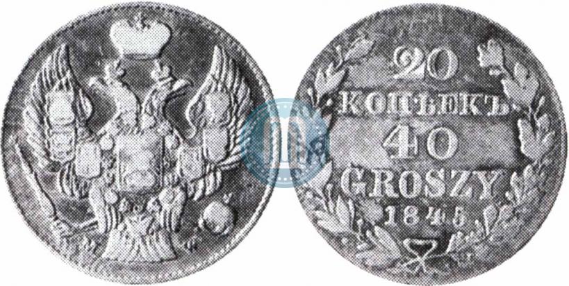 Фото 20 копеек - 40 грошей 1845 года MW 