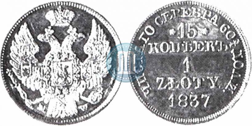 Фото 15 копеек - 1 злотый 1837 года MW 