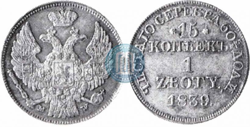 Фото 15 копеек - 1 злотый 1839 года MW 