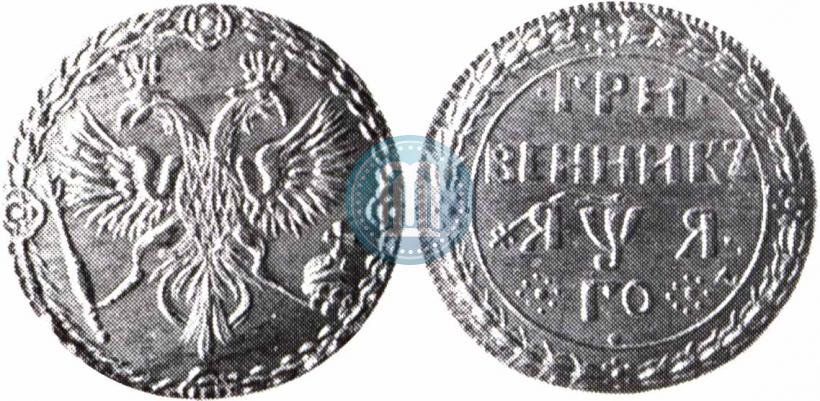 Picture Grivennik 1701 year  