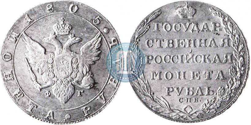 Фото 1 рубль 1805 года СПБ-ФГ 
