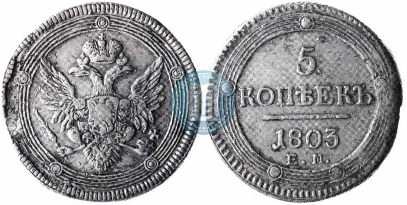 Фото 5 копеек 1803 года ЕМ 