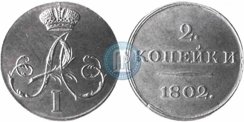 Picture 2 kopecks 1802 year  "With monogram. Pattern"