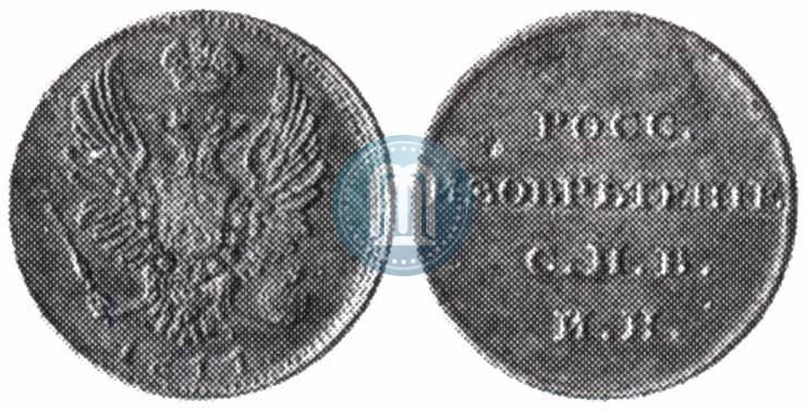 Фото На 5-копеечном кружке 1811 года ФГ "Росс. Изобретение"