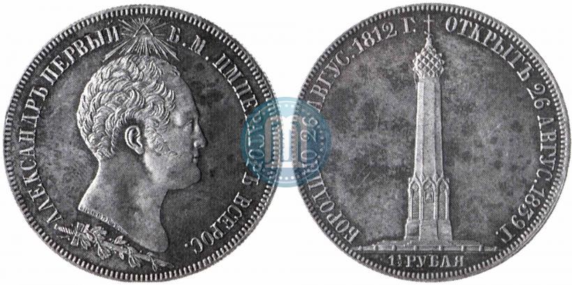 Фото 1,5 рубля 1839 года Н. CUBE F. "В память открытия памятника-часовни на Бородинском поле"
