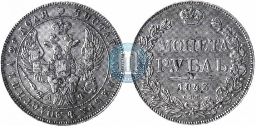 Picture 1 rouble 1843 year СПБ-АЧ 