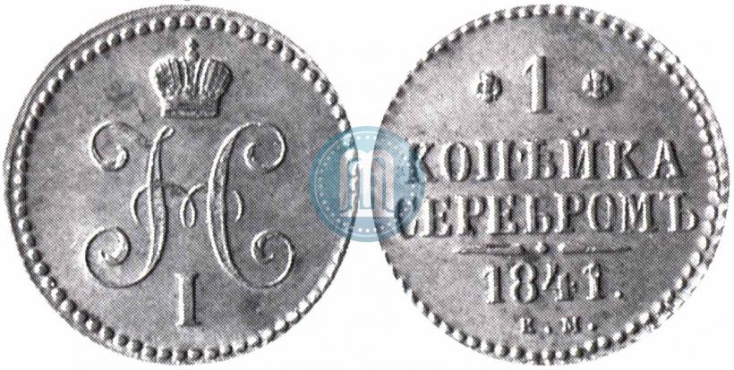 Picture 1 kopeck 1841 year ЕМ 