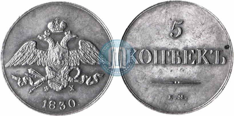 Фото 5 копеек 1830 года ЕМ-ФХ 