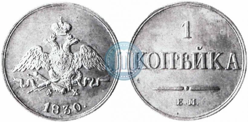 Picture 1 kopeck 1830 year ЕМ-ФХ "Eagle with wings downwards"