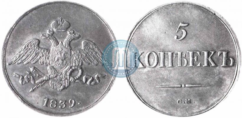 Фото 5 копеек 1839 года СМ 