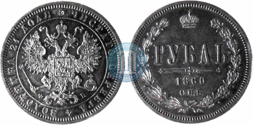 Фото 1 рубль 1860 года СПБ-ФБ "Орел особого рисунка. Пробный"