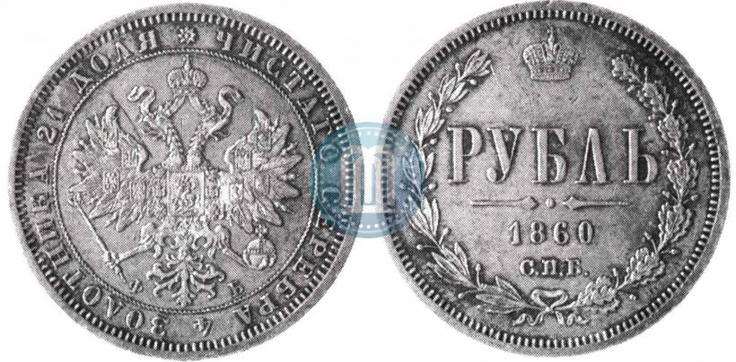 Фото 1 рубль 1860 года СПБ-ФБ 