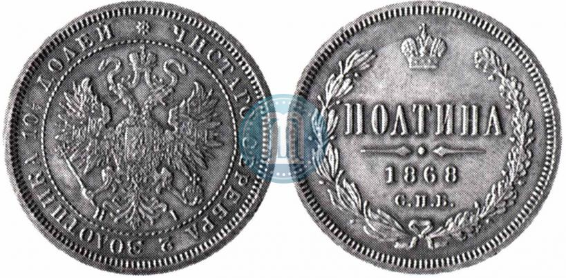 Фото Полтина 1868 года СПБ-HI 