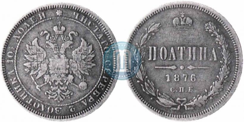 Фото Полтина 1876 года СПБ 