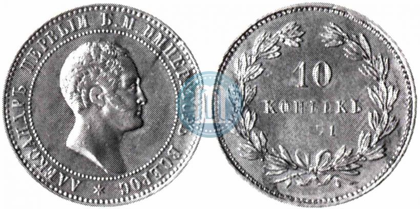 Фото 10 копеек 1871 года  "Пробные"