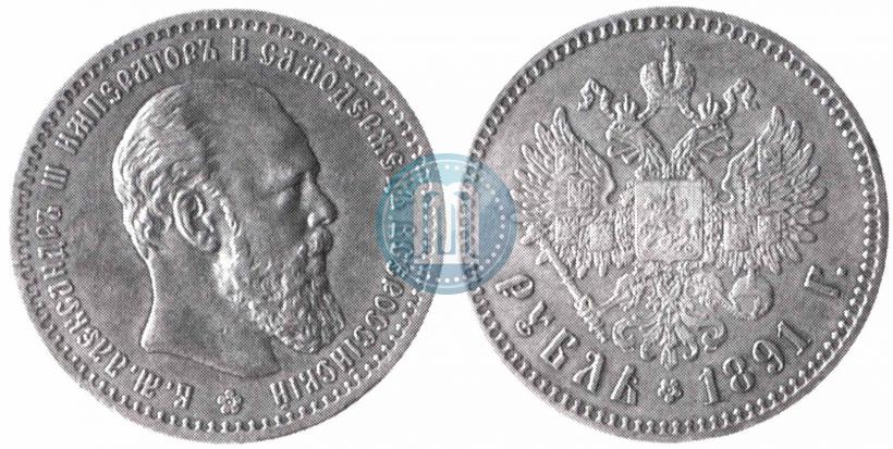 Picture 1 rouble 1891 year (АГ) 