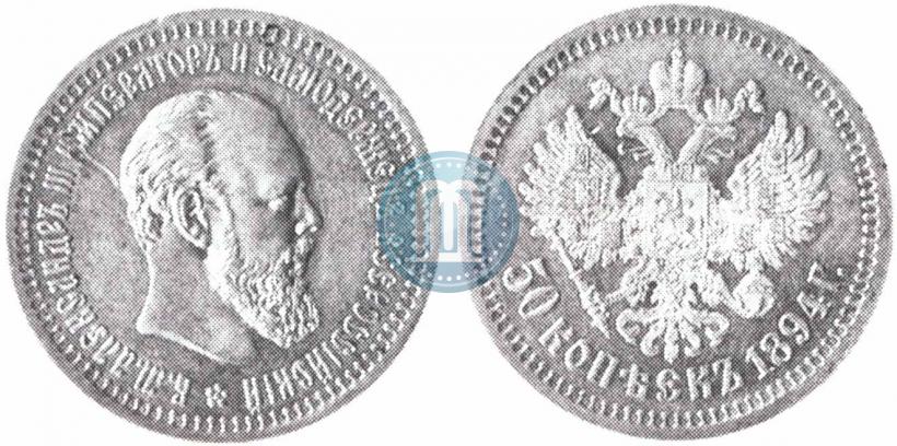 Picture 50 kopecks 1894 year (АГ) 