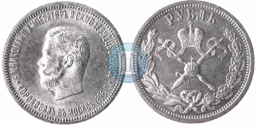Picture 1 rouble 1896 year (АГ) "On the coronation of the Emperor Nicholas II"