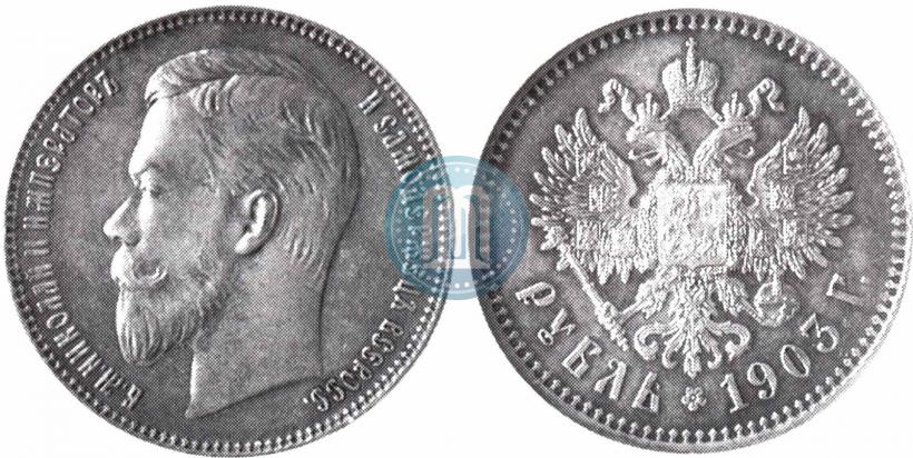 Picture 1 rouble 1903 year (АР) 
