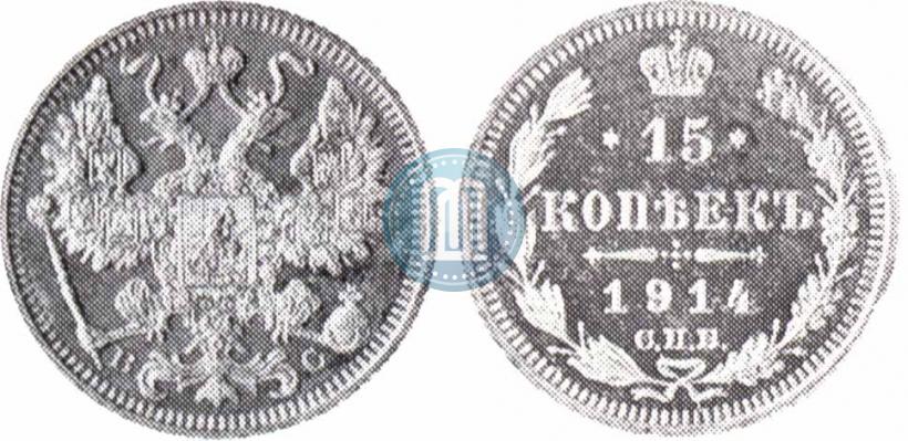 Фото 15 копеек 1914 года СПБ-ВС 