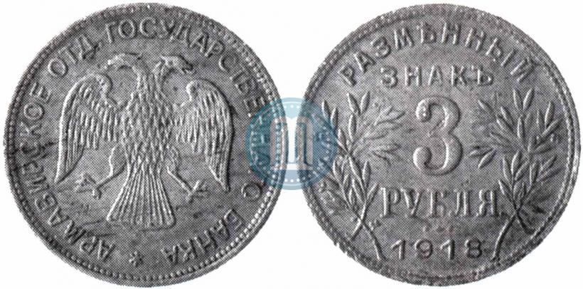 Picture 3 roubles 1918 year IЗ 