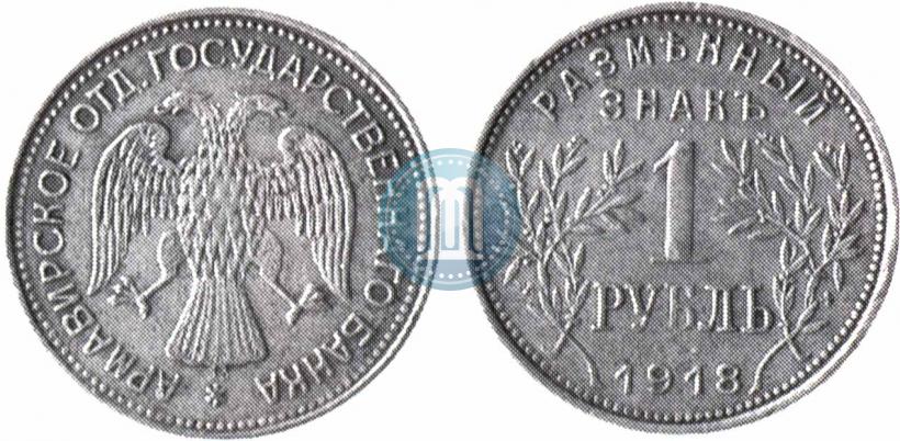 Picture 1 rouble 1918 year IЗ 