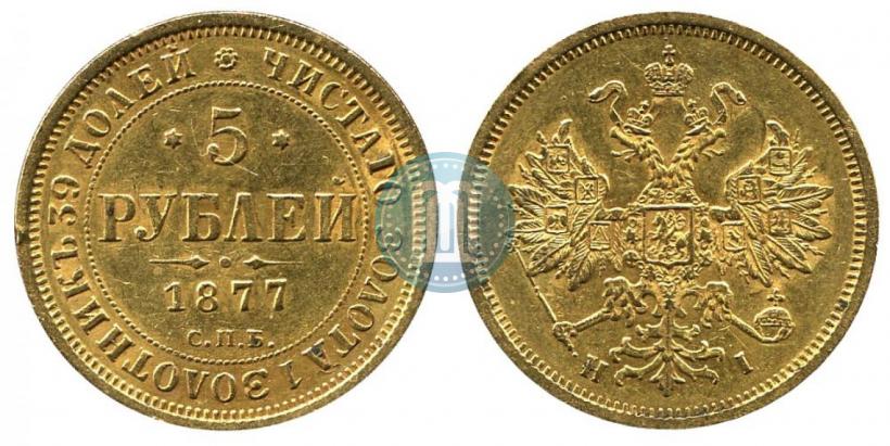 Фото 5 рублей 1877 года СПБ-НІ 