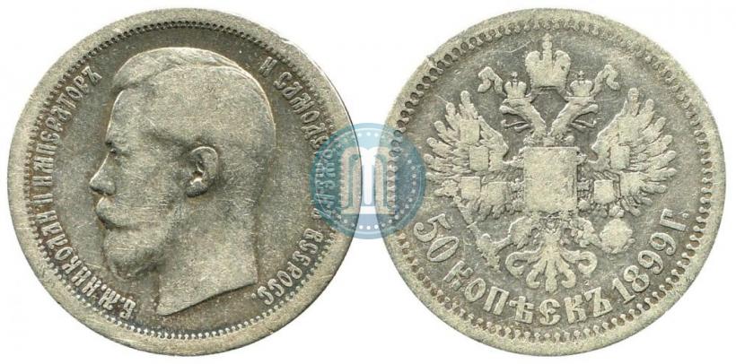Фото 50 копеек 1899 года (АГ) 