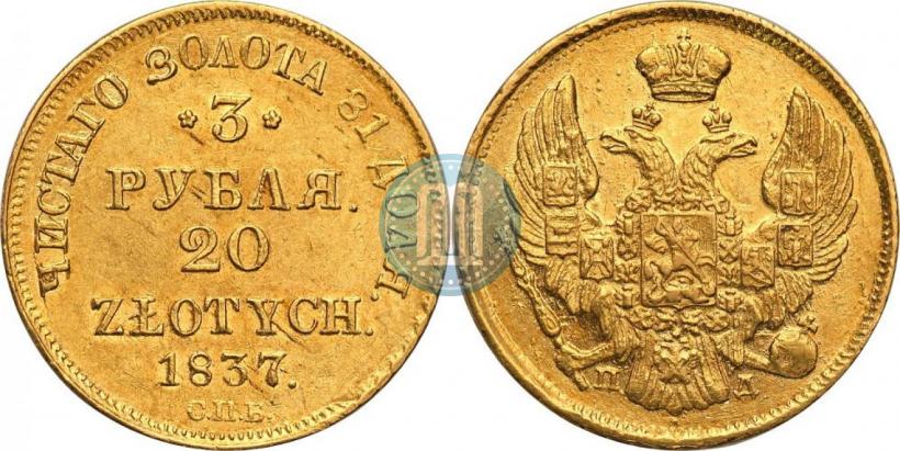 Picture 3 roubles - 20 złotych 1837 year СПБ-ПД 