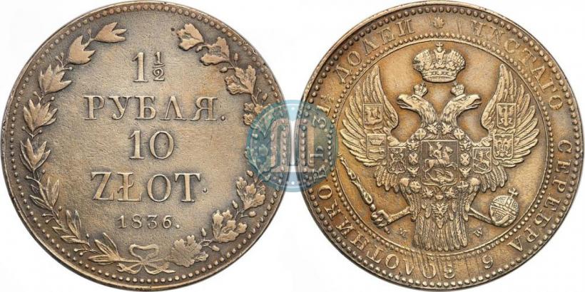 Фото 1,5 рубля - 10 злотых 1836 года MW 