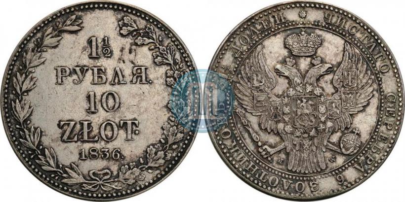 Фото 1,5 рубля - 10 злотых 1836 года MW 