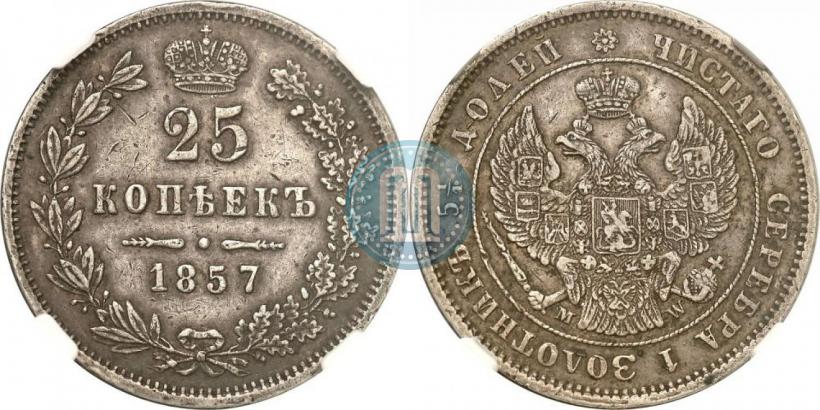 Фото 25 копеек 1857 года MW 