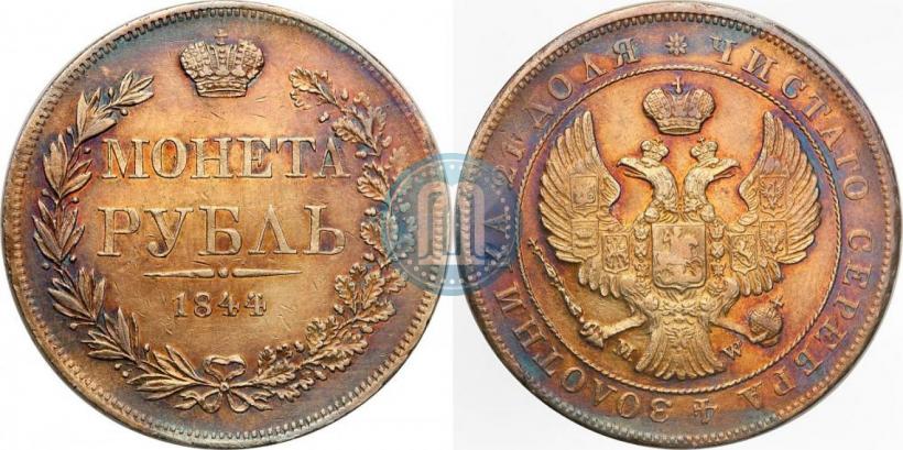 Фото 1 рубль 1844 года MW 