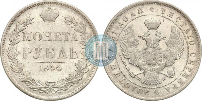 Фото 1 рубль 1844 года MW 