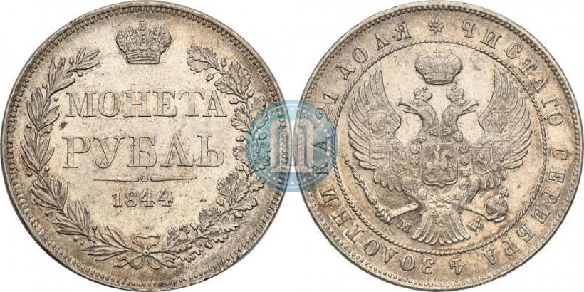 Фото 1 рубль 1844 года MW 