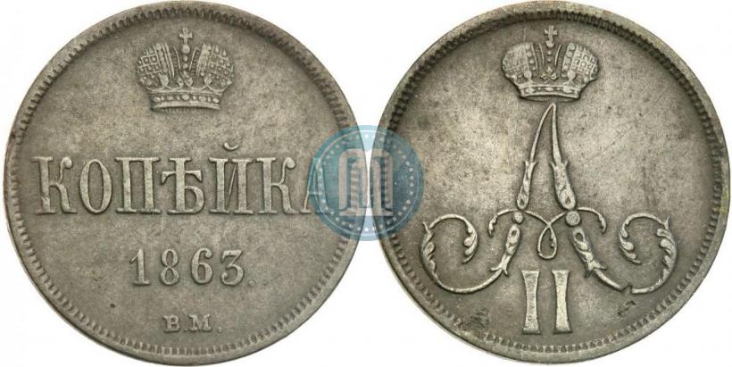 Picture 1 kopeck 1863 year ВМ 