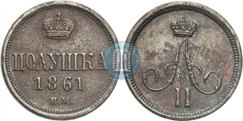 Фото Полушка 1861 года ВМ 