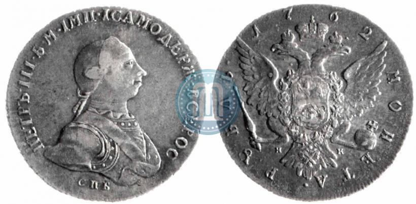 Picture 1 rouble 1762 year СПБ-НК 